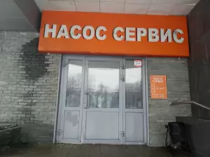 Фотография Насос Сервис 4